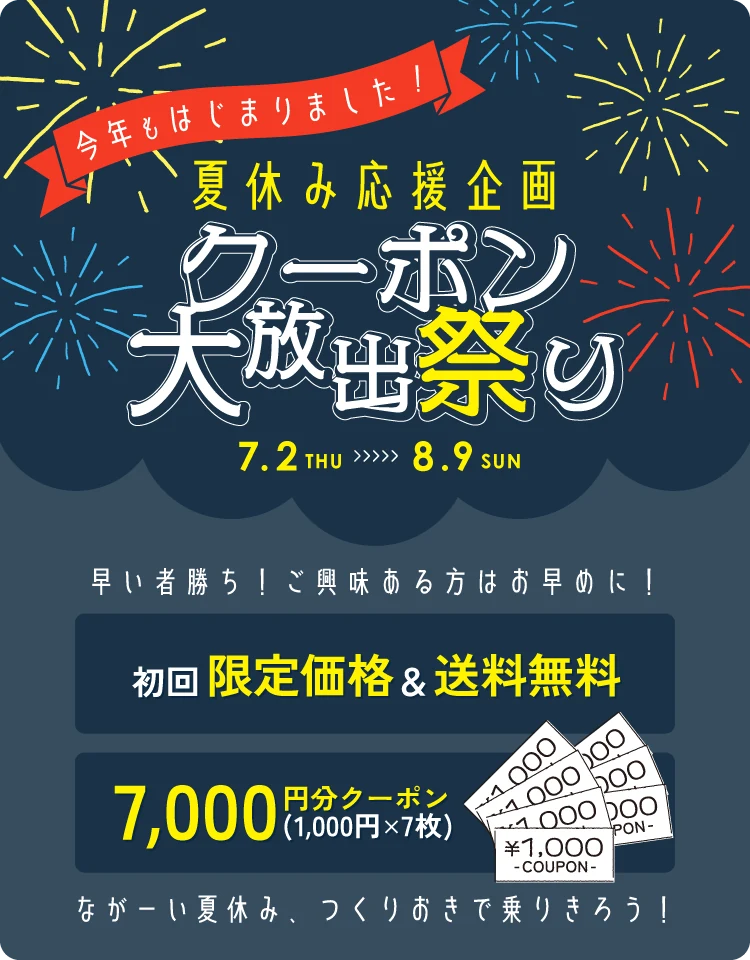夏休みクーポン大放出祭り