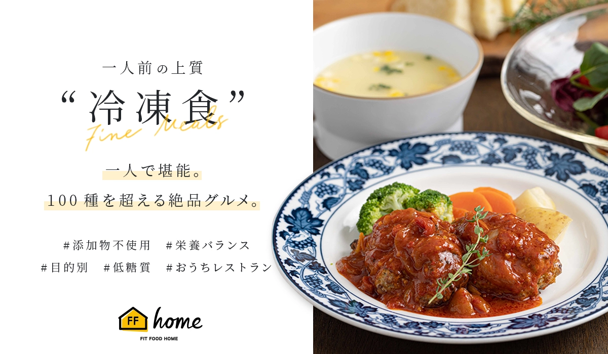 FIT FOOD HOME　こだわりの冷凍食