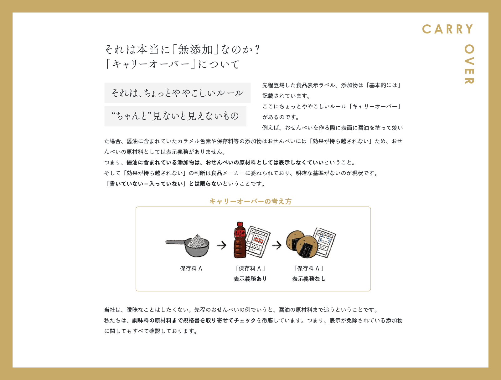 それは本当に「無添加」なのか？「キャリーオーバー」について