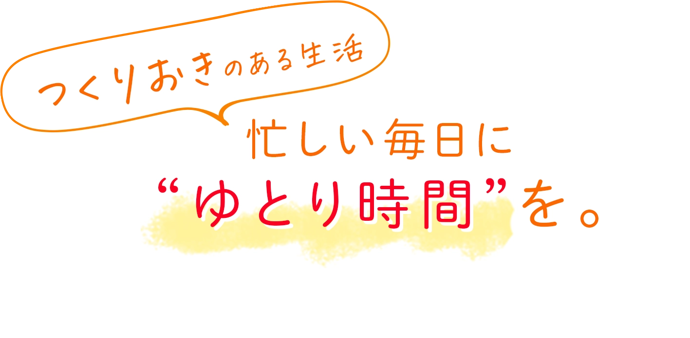 忙しいお母さんに、家族と過ごす少しの“ゆとり時間”を。
