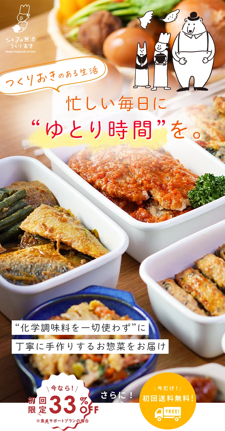 忙しいお母さんに、家族と過ごす少しの“ゆとり時間”を。一流シェフが“化学調味料を一切使わず”に、丁寧に手作りするお惣菜。
