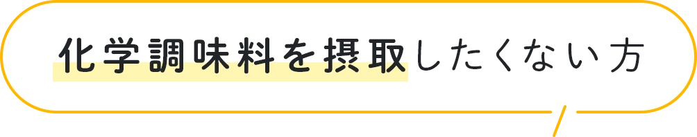 化学調味料を摂取したくない方