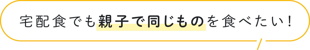 宅配食でも親子で同じものを食べたい！
