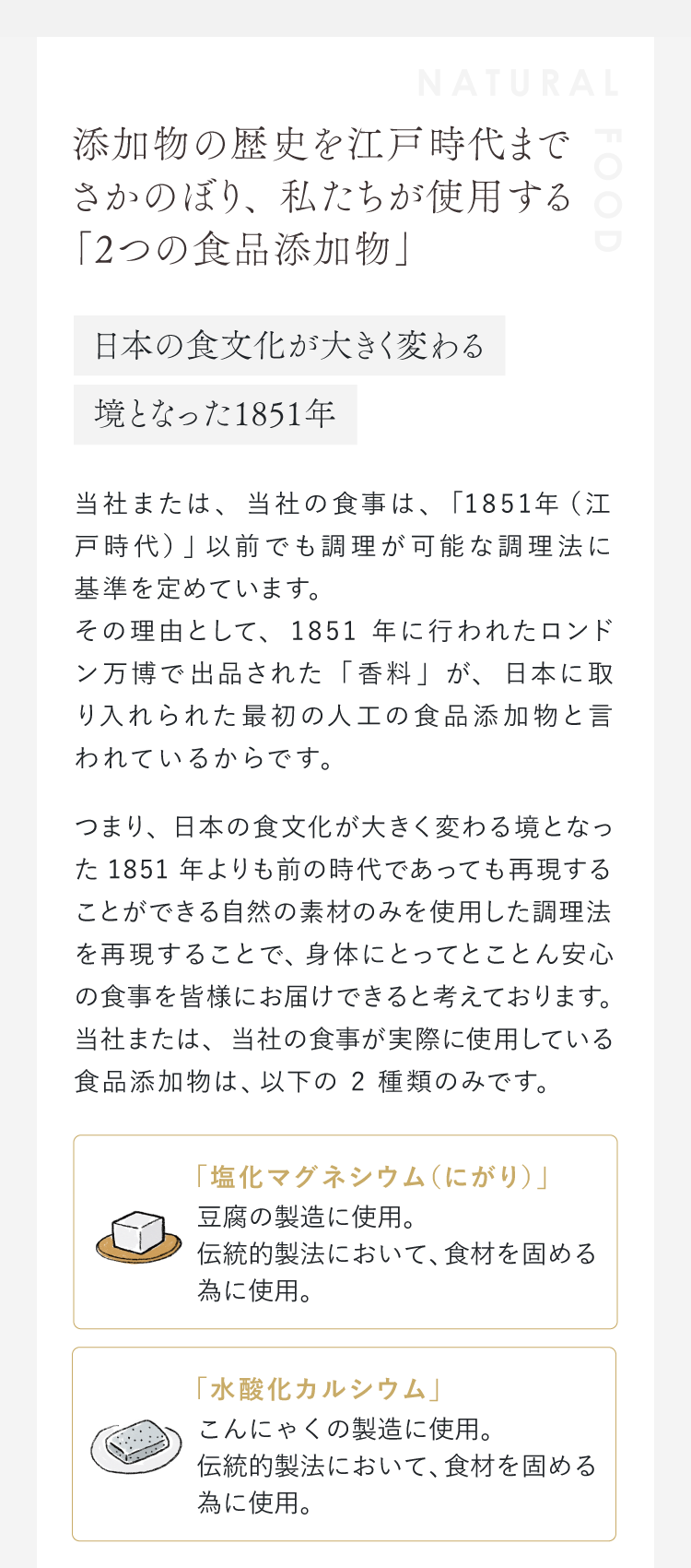 添加物の歴史を江戸時代までさかのぼり、私たちが使用する「4つの食品添加物」