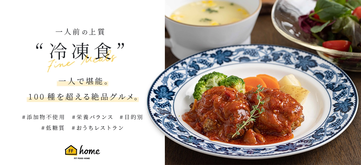 FIT FOOD HOME　こだわりの冷凍食