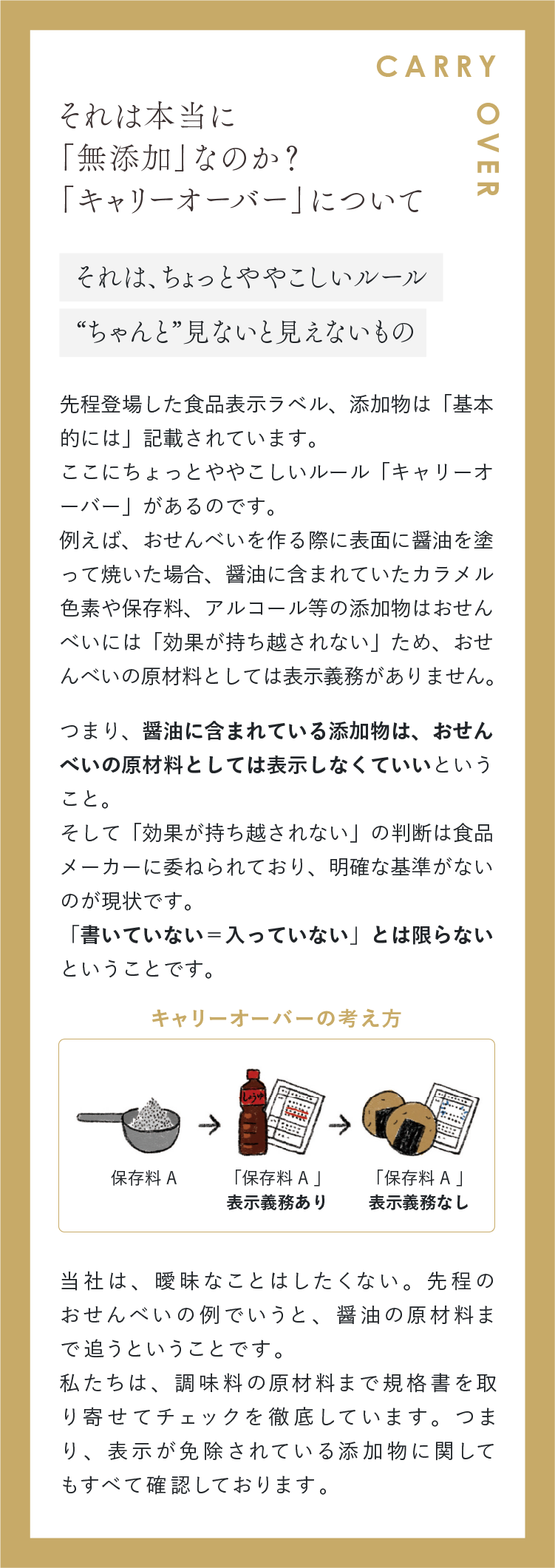 それは本当に「無添加」なのか？「キャリーオーバー」について