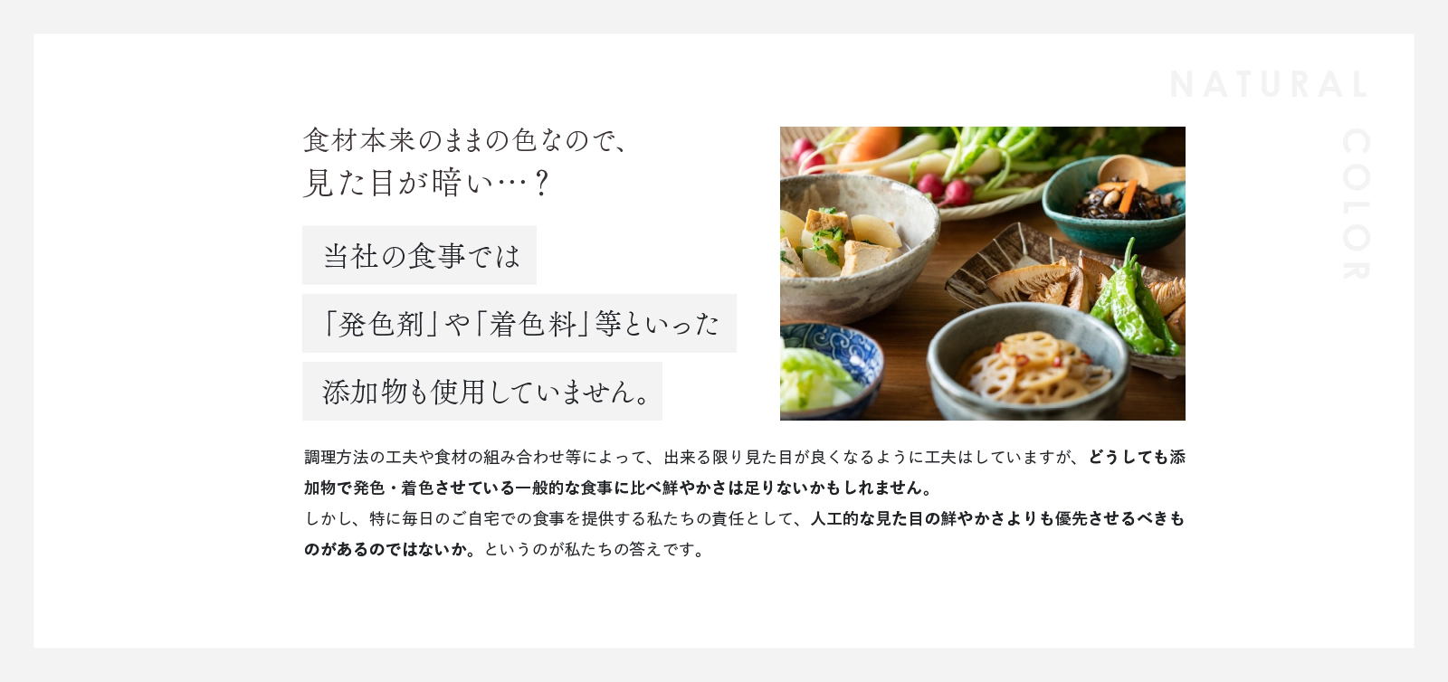 食材本来のままの色なので、見た目が暗い…？