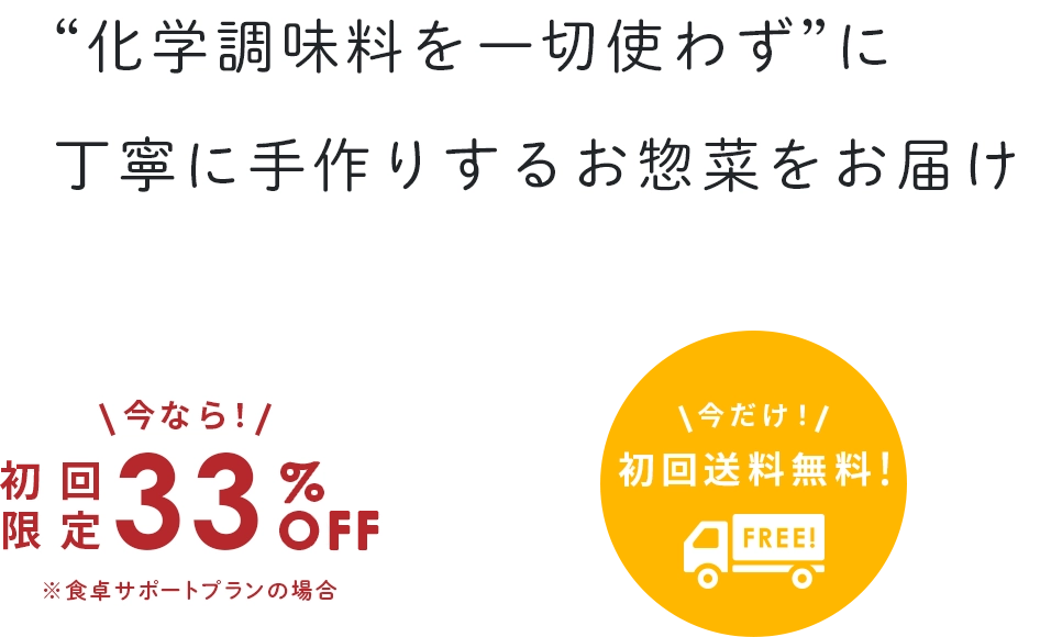 一流シェフが“化学調味料を一切使わず”に、丁寧に手作りするお惣菜。