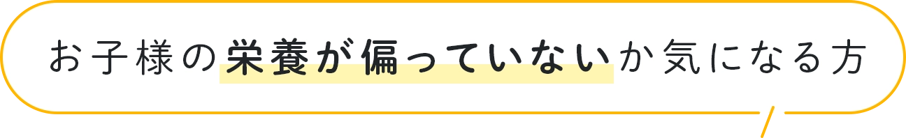 お子様の栄養が偏っていないか気になる方