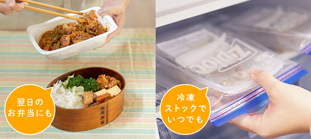 余った分は、冷凍保存やお弁当にも！