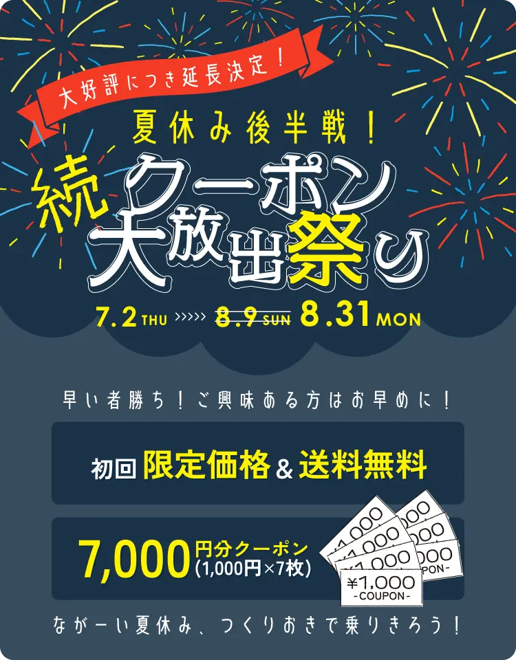 夏休みクーポン大放出祭り