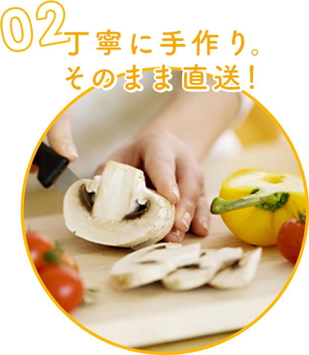 丁寧に手作り。そのまま直送！