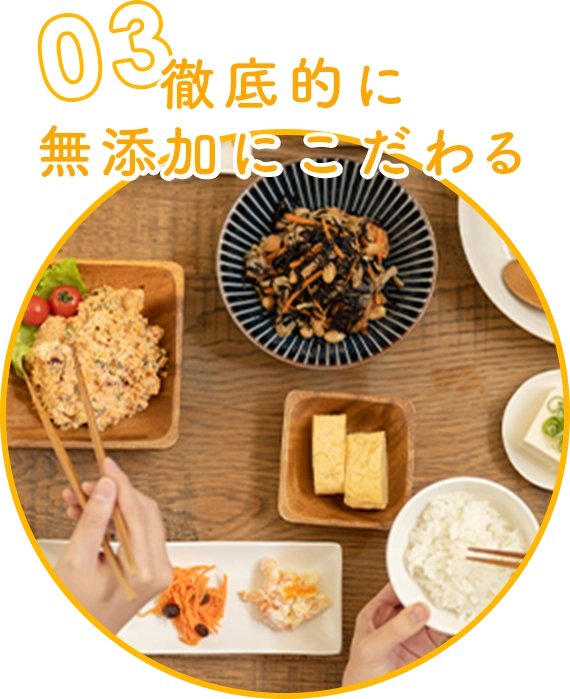 徹底的に無添加にこだわる