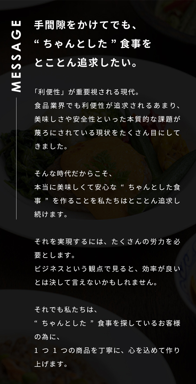 手間隙をかけてでも、“ちゃんとした”食事をとことん追求したい。