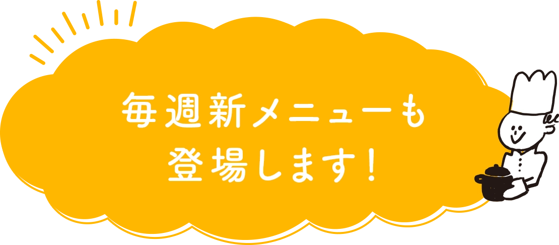 毎週新メニューも登場します！