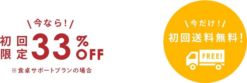 今なら！初回限定33%OFF しかも、送料無料！