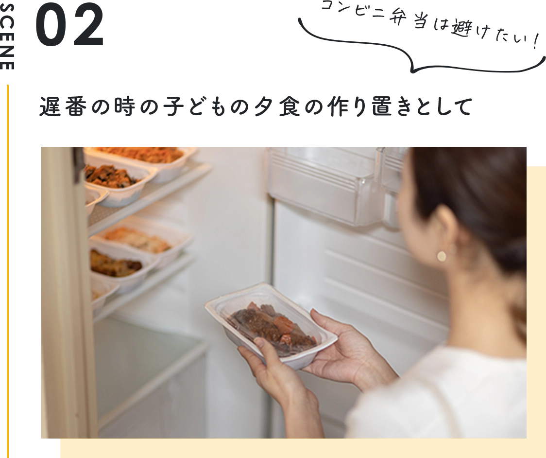 遅番の時の子どもの夕食の作り置きとして