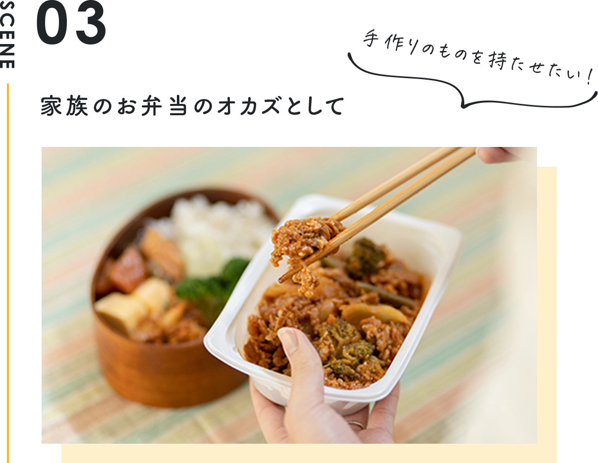 家族のお弁当のオカズとして