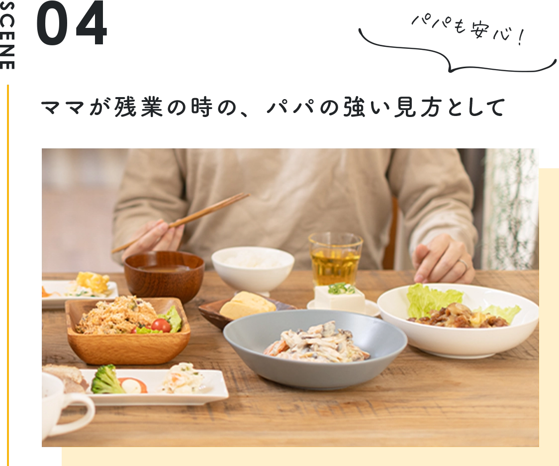 ママが残業の時の、パパの強い見方として