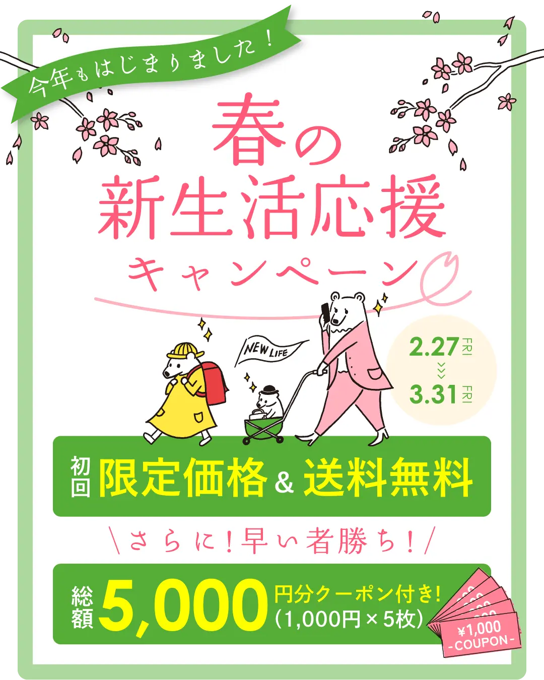 春の新生活応援キャンペーン