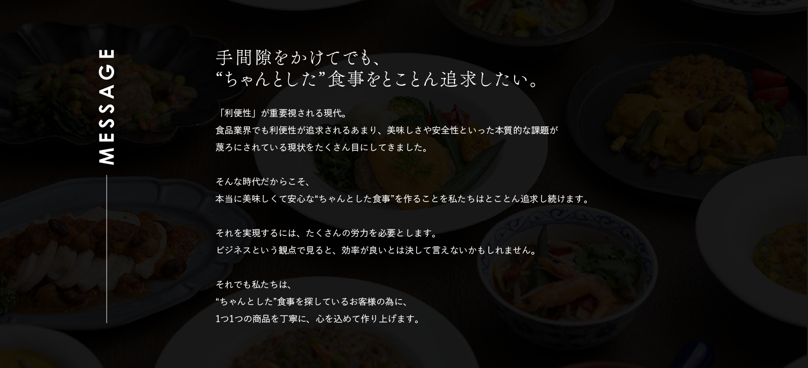 手間隙をかけてでも、“ちゃんとした”食事をとことん追求したい。