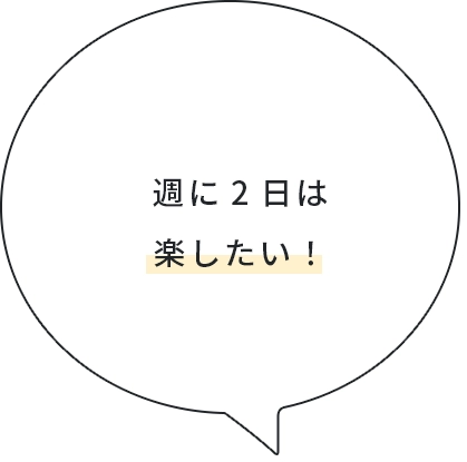 週に2日は楽したい！