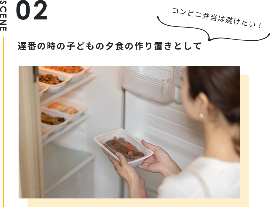 遅番の時の子どもの夕食の作り置きとして