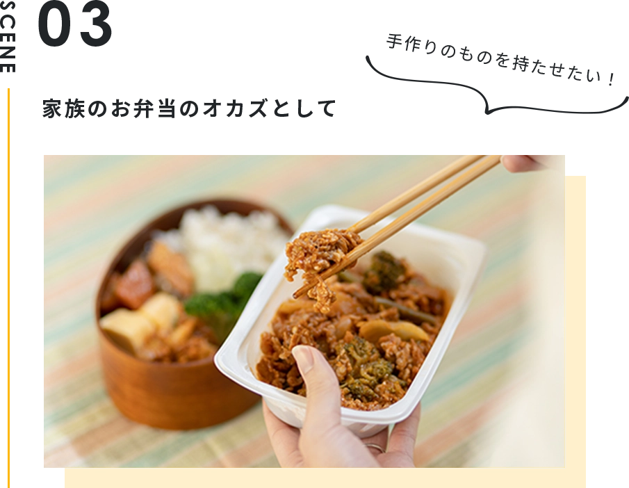 家族のお弁当のオカズとして