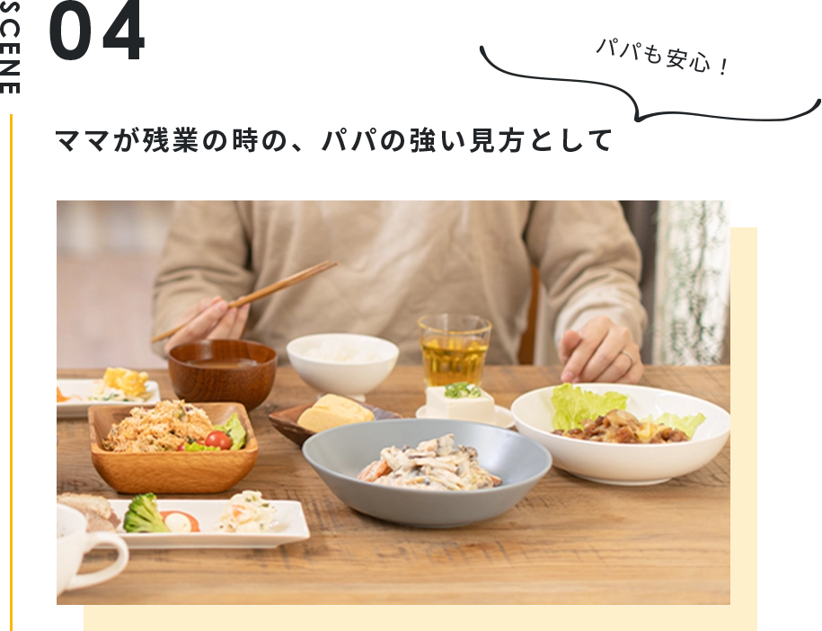 ママが残業の時の、パパの強い見方として