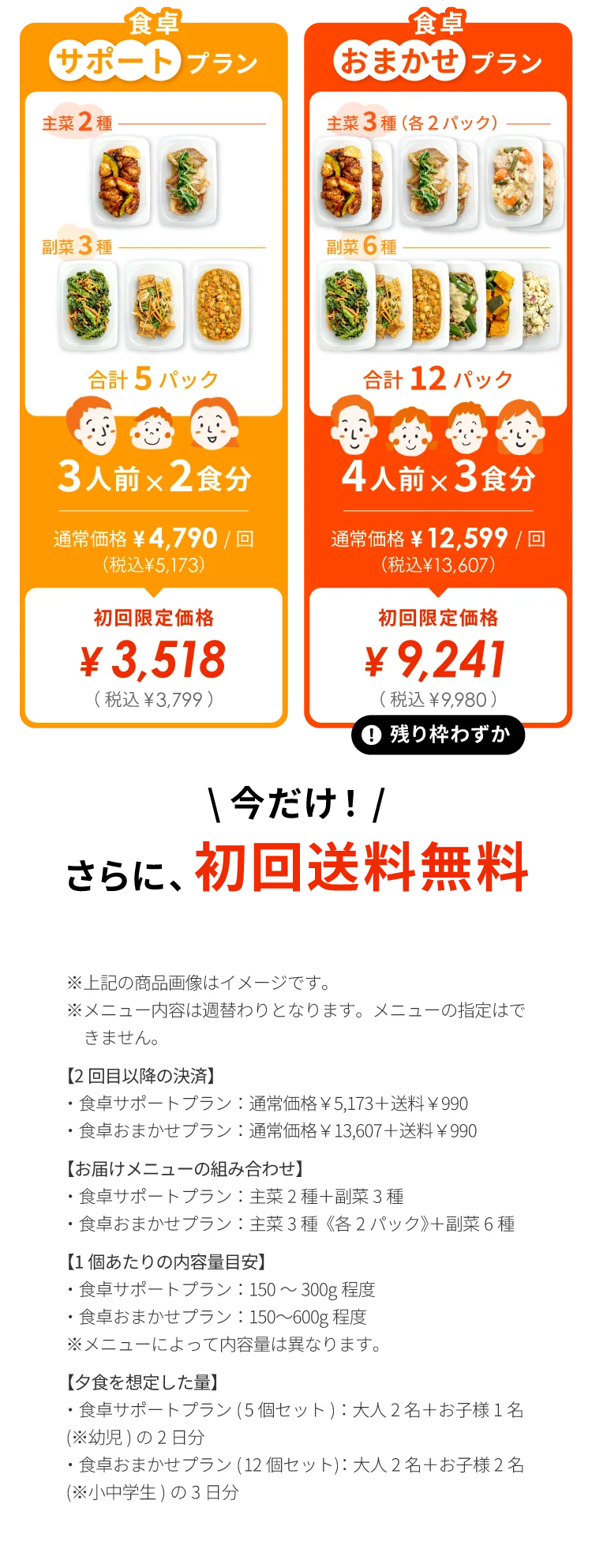 食卓サポートプラン／食卓おまかせプランの料金。今だけ初回送料無料。
