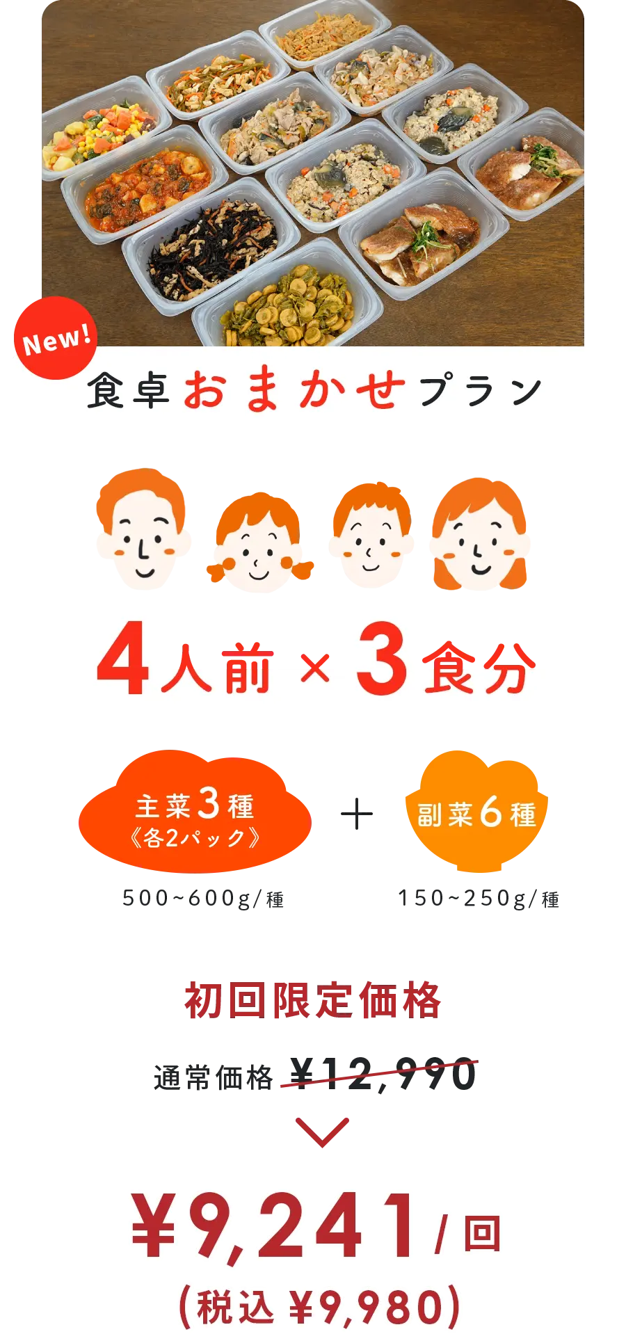 食卓おまかせプラン