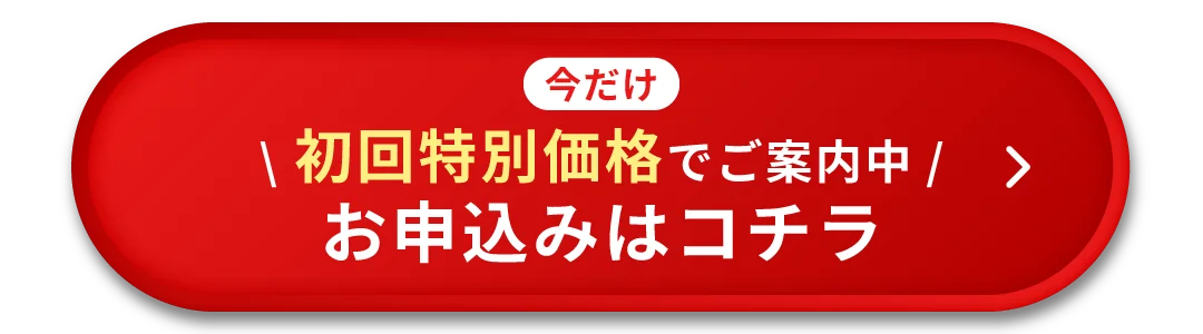 今だけ初回特別価格でご案内中 お申し込みはこちら