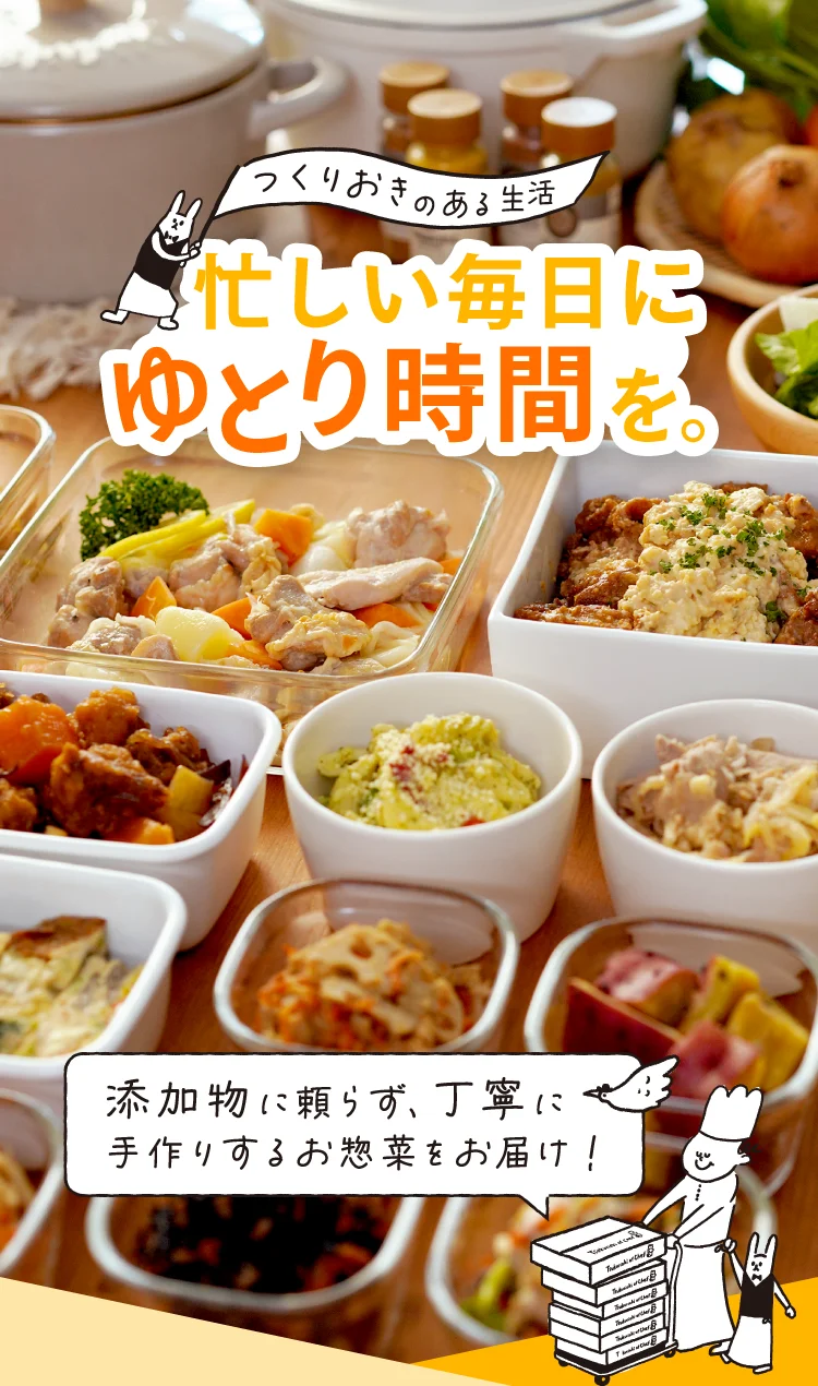 つくりおきのある生活。忙しい毎日にゆとり時間を。添加物に頼らず、丁寧に手作りするお惣菜をお届け！