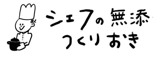 つくりおきレポート｜シェフの無添つくりおき – 無添加・手作りのお惣菜を週替わりでお届け