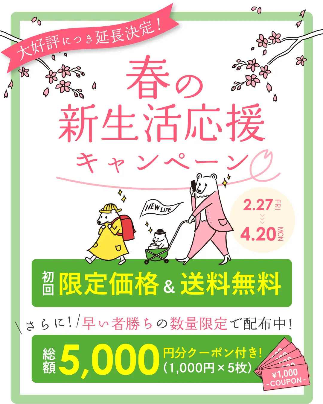 春の新生活応援キャンペーン