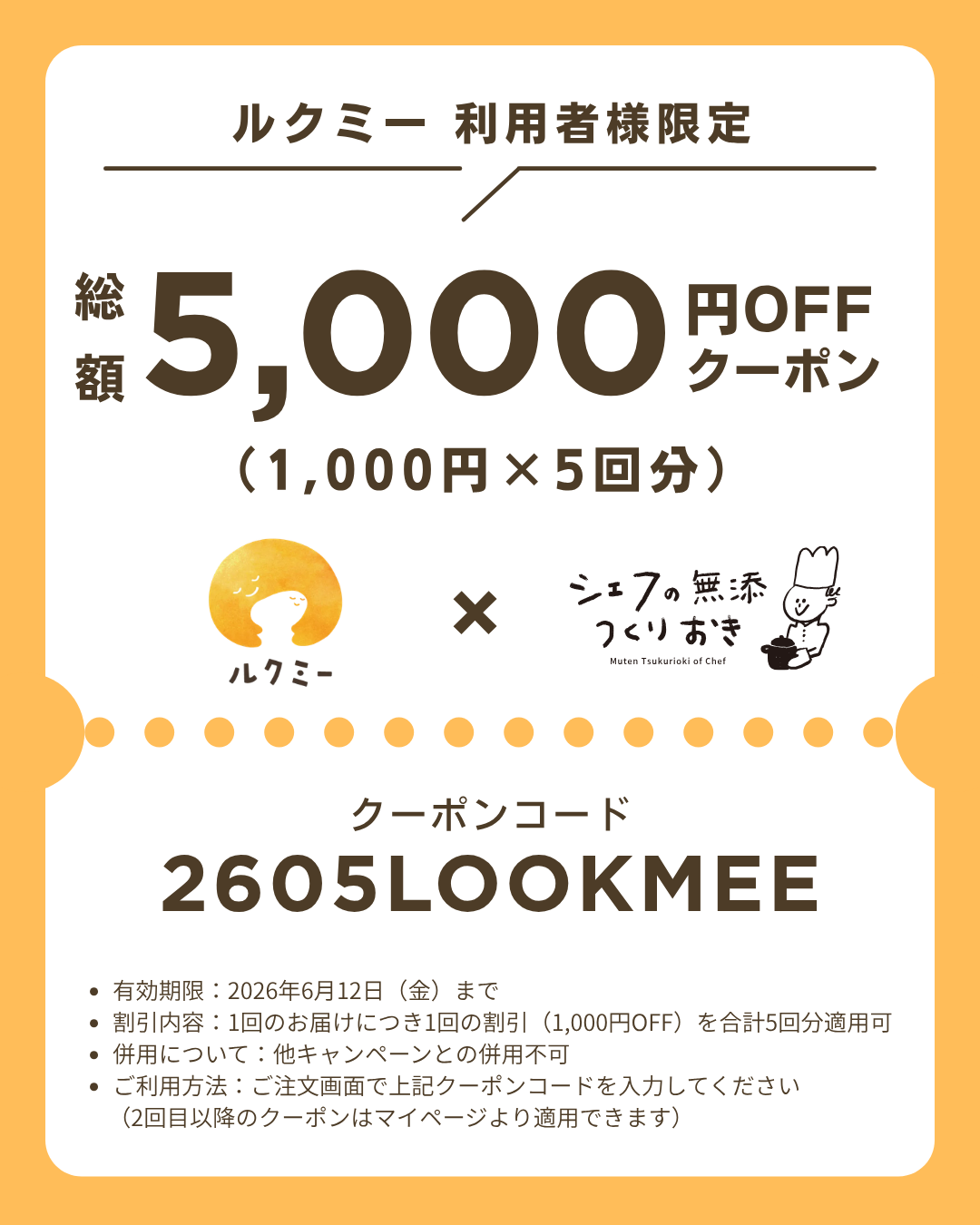 ルクミー利用者様限定 総額5,000円OFFクーポン
